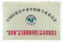 “治未病”益生菌健康科普公益活动组委会